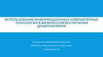 Использование информационных компьютерных технологий в физическом воспитании дошкольников презентация