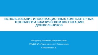 Использование информационных компьютерных технологий в физическом воспитании дошкольников презентация