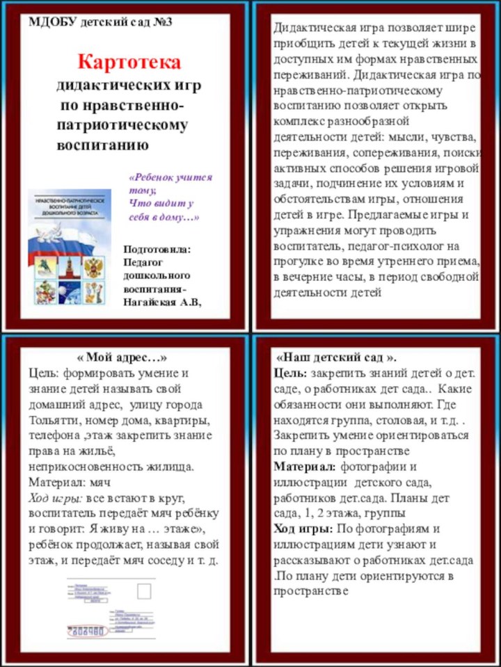 Картотека дидактических игр по нравственно- патриотическому воспитаниюПодготовила:Педагог дошкольного воспитания-Нагайская