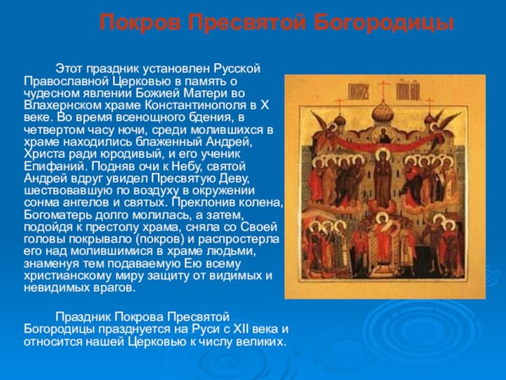 Покров Пресвятой Богородицы      		Этот праздник установлен Русской