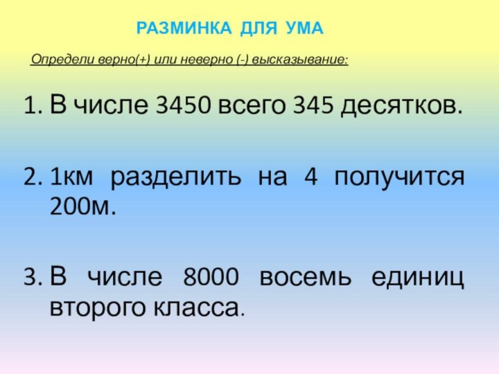 РАЗМИНКА ДЛЯ УМАОпредели верно(+) или неверно (-) высказывание:В числе 3450 всего