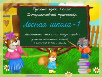 1 класс. Интерактивный тренажёр Лесная школа - 1 (мягкие согласные) презентация к уроку по русскому языку (1 класс) по теме