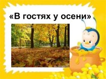 Презентация к уроку по окружающему миру во 2 классе : В гостях у осени. презентация к уроку по окружающему миру (2 класс) по теме