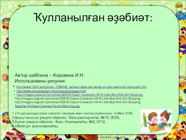 Ҡулланылған әҙәбиәт:Автор шаблона – Коровина И.Н.Использованы рисунки: http://www.123rf.com/photo_7256532_cartoon-wise-owl-sitting-on-pile-book-and-red-apple.html http://www.picturedesign.info/photoshop/page/143/ http://images.clipartof.com/small/32979-Clipart-Illustration-Of-A-Little-Boy-And-Girl-Studying- http://images.clipartof.com/small/32979-Clipart-Illustration-Of-A-Little-Boy-And-Girl-Studying-