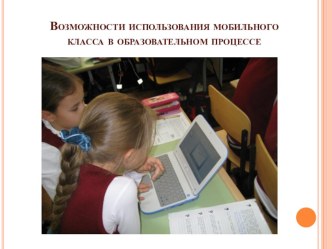 Возможности использования мобильного компьютерного класса в образовательном процессе презентация к уроку по теме