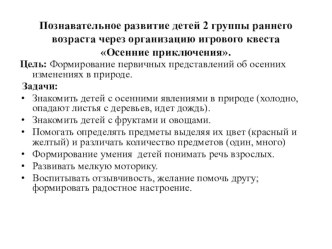 Открытый показ по познавательному развитию детей 2 группы раннего возраста через организация игрового Квеста Осеннее приключения план-конспект занятия по окружающему миру (младшая группа)