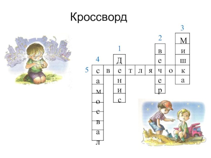 Кроссворд   в     т  л