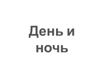 День и ночь презентация к уроку по изобразительному искусству (изо, 3 класс)