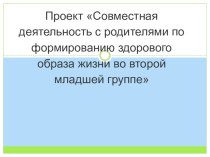 Проект Совместная деятельность с родителями по формированию здорового образа жизни во второй младшей группе проект (младшая группа)