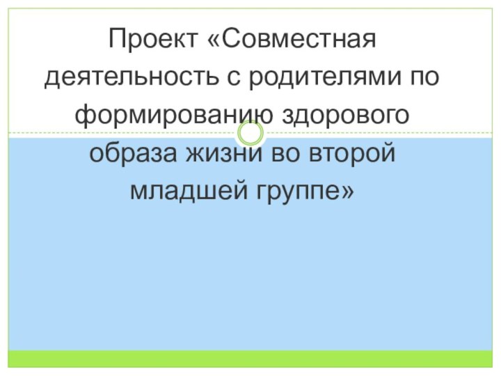 Проект «Совместная деятельность с родителями по формированию здорового образа жизни во второй младшей группе»