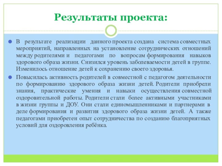 Результаты проекта:В результате реализации данного проекта создана система совместных мероприятий, направленных на установление сотруднических отношений между родителями и