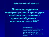 педагогический проект Повышение уровня информационной культуры младших школьников в процессе обучения с использованием ИКТ материал