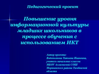 педагогический проект Повышение уровня информационной культуры младших школьников в процессе обучения с использованием ИКТ материал