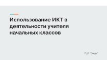 ИКТ деятельность учителя начальных классов презентация к уроку