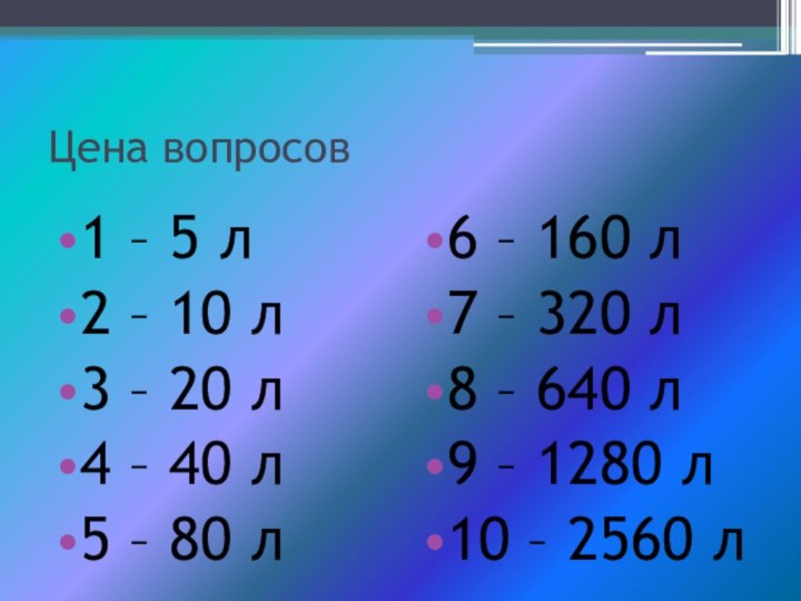 Цена вопросов1 – 5 л2 – 10 л3 – 20 л4 –