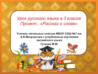 презентация к уроку по русскому языку в 3 классе рассказ о слове презентация к уроку по русскому языку (3 класс)