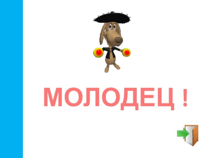 МОЛОДЕЦ !