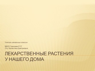 Презентация по теме: Лекарственные растения у нашего дома. презентация к уроку по окружающему миру (2 класс) по теме