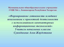 Готовность младших школьников к проектной деятельности презентация к уроку по информатике (3 класс) по теме