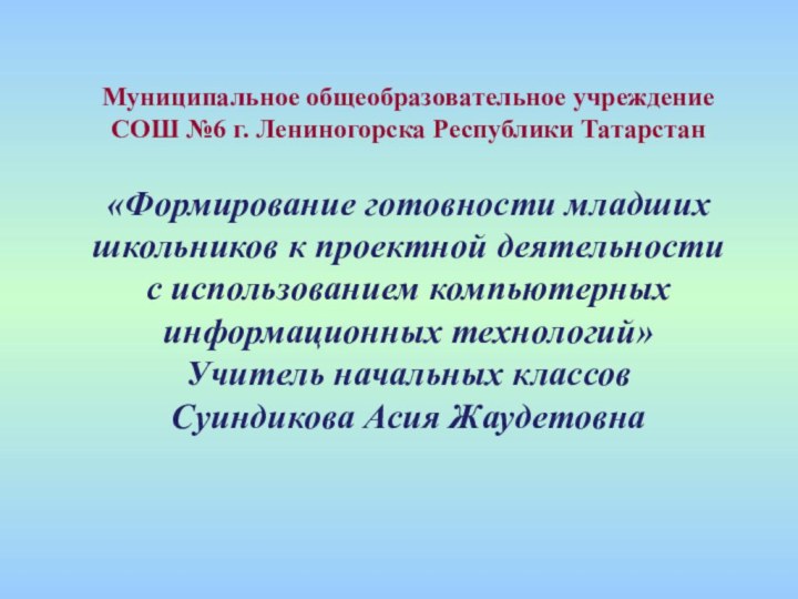 Муниципальное общеобразовательное учреждение СОШ №6 г. Лениногорска Республики Татарстан «Формирование готовности младших