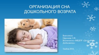 Презентация Организация сна презентация к уроку (средняя группа)