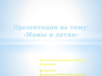 Мамы и детки презентация к занятию по окружающему миру (младшая группа) по теме