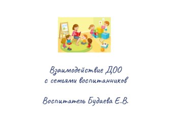 Презентация. Взаимодействие ДОО с семьями воспитанников. презентация к уроку (старшая группа)