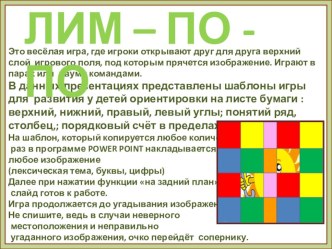 ТРЕНАЖЁР. Ориентировка на листе бумаге - весёлая игра. тренажёр по теме