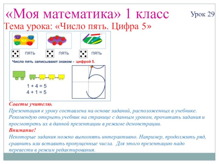 «Моя математика» 1 классУрок 29Тема урока: «Число пять. Цифра 5»Советы учителю.Презентация к