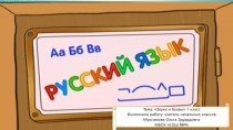 Звуки и буквы материал по русскому языку (1 класс)