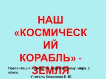 НАШ КОСМИЧЕСКИЙ КОРАБЛЬ - ЗЕМЛЯ план-конспект урока по окружающему миру (2 класс)