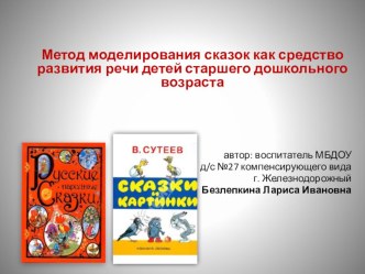 Метод моделирования сказок как средство развития речи детей старшего дошкольного возраста презентация к занятию по развитию речи (старшая группа) по теме