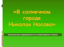 В Солнечном городе Н.Н. Носова методическая разработка по чтению (4 класс) по теме