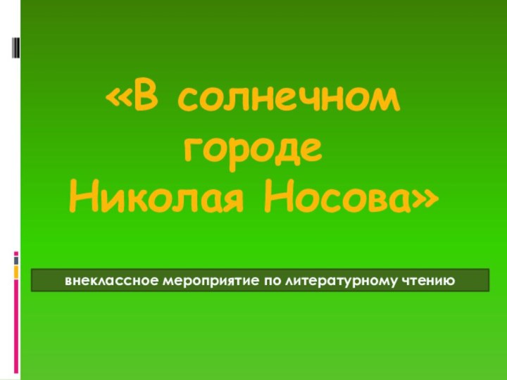 «В солнечном городе  Николая Носова» внеклассное мероприятие по литературному чтению