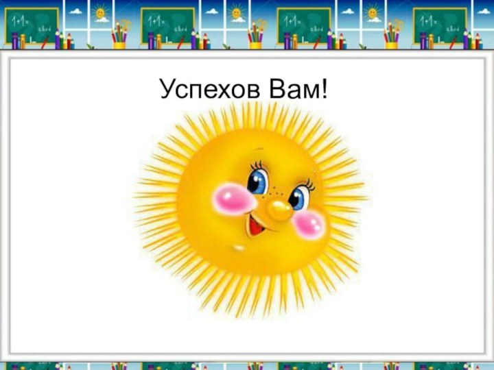 Успехов Вам!