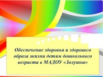 Обеспечение здоровья и здорового образа жизни детям дошкольного возраста в МАДОУ Золушка презентация