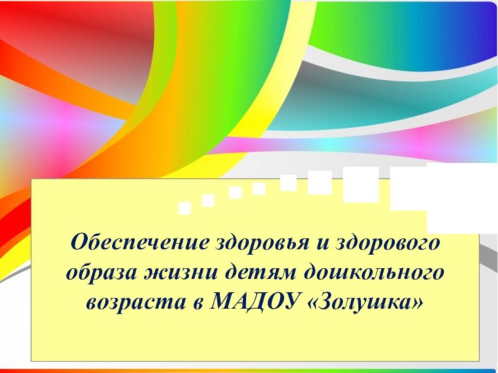 Обеспечение здоровья и здорового образа жизни детям дошкольного возраста в МАДОУ «Золушка»