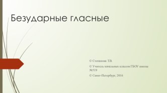 Презентация Безударные гласные презентация к уроку по русскому языку