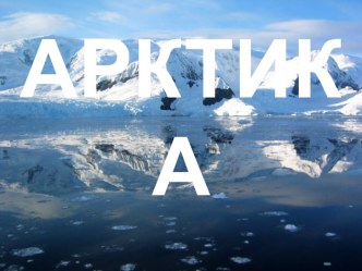 Открытое занятие, презентация Животный мир Арктики и Антарктики презентация к уроку по окружающему миру (средняя группа)