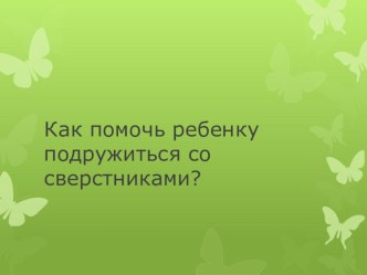 Как помочь ребенку подружиться со свертниками? консультация