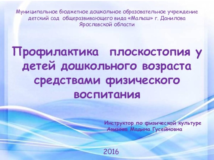 Профилактика плоскостопия у детей дошкольного возраста средствами физического воспитанияМуниципальное бюджетное дошкольное образовательное