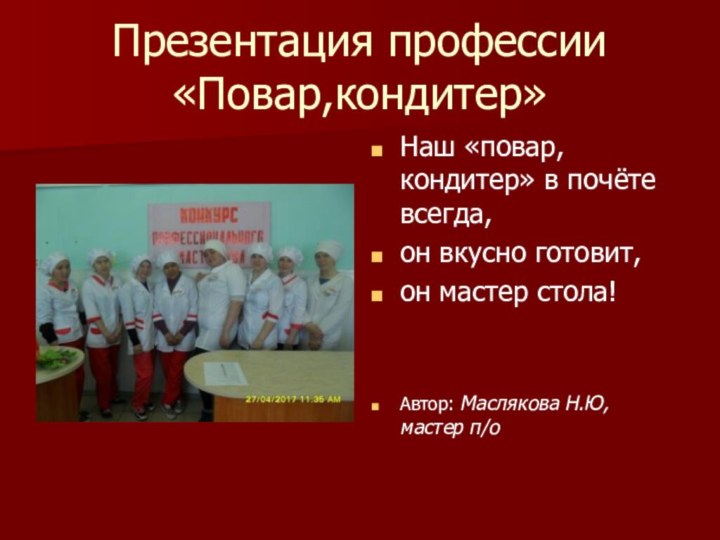 Презентация профессии «Повар,кондитер»Наш «повар, кондитер» в почёте всегда, он вкусно готовит,он мастер