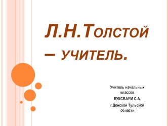 Урок-исследование по литературному чтению Л.Н.Толстой - граф, военный, учитель, великий писатель план-конспект урока по чтению (4 класс) План урока.Этапы урокаПланируемая деятельностьучителя1.Этап самоопределенеия и мотивации к учебной деятельности 3. Пос