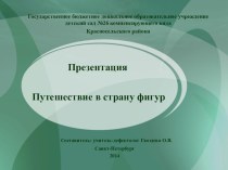 Формирование зрительных сенсорных эталонов Путешествие в страну фигур + презентация методическая разработка (средняя группа) по теме