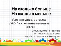 Презентация к уроку математики в 1 классе. презентация к уроку по математике (1 класс) по теме