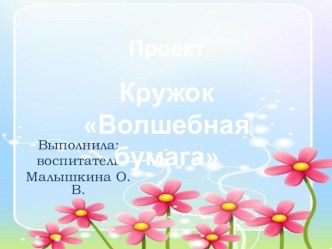 Презентация кружка Волшебная бумага презентация