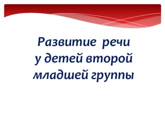 Презентация Развитие речи детей 2 младшей группы. презентация к уроку по развитию речи (младшая группа)