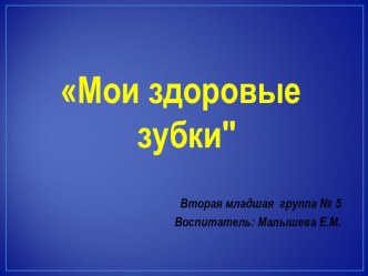 Проект Мои здоровые зубки проект (младшая группа)