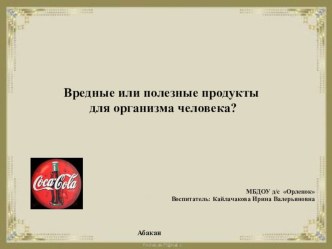 Вредные или полезные продукты для организма человека? презентация к занятию (старшая группа) по теме