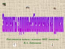 Элементы здоровьесбережения на уроках презентация по теме